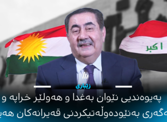 هۆشیار زێباری: پەیوەندیی نێوان بەغدا و هەولێر خراپە و ئەگەری بەنێودەوڵەتیکردنی قەیرانەکان هەیە