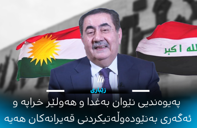 هۆشیار زێباری: پەیوەندیی نێوان بەغدا و هەولێر خراپە و ئەگەری بەنێودەوڵەتیکردنی قەیرانەکان هەیە