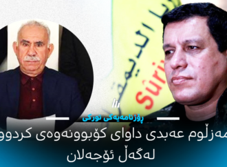 ڕۆژنامەیەکی تورکی: مەزڵوم عەبدی داوای کردووە لە تورکیا لەگەڵ ئۆجەلان کۆببێتەوە