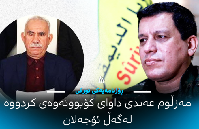 ڕۆژنامەیەکی تورکی: مەزڵوم عەبدی داوای کردووە لە تورکیا لەگەڵ ئۆجەلان کۆببێتەوە
