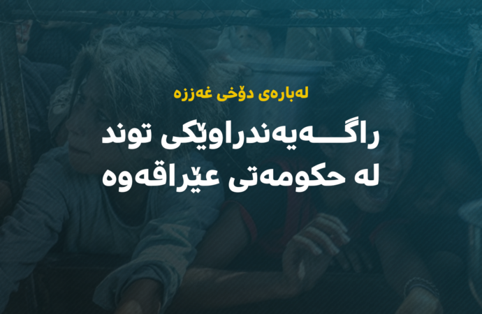 حکومەتی عێراق بە توندی ئیدانەی گەمارۆ و سیاسەتی برسیکردنی غەززە دەکات