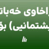 (زاخاوی خەباتی نیشتمانیی) بۆ؟