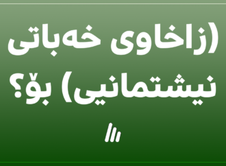 (زاخاوی خەباتی نیشتمانیی) بۆ؟