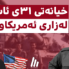 بنکۆڵکاری: پەردەلادان لەسەر “خیانەتی ٣١ی ئاب” لە ڕوانگەی بەڵگەنامەکانی ئەمریکاوە