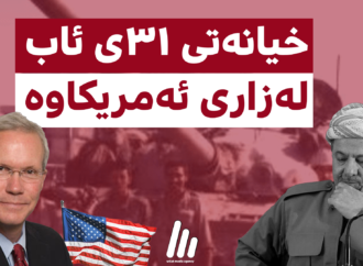 بنکۆڵکاری: پەردەلادان لەسەر “خیانەتی ٣١ی ئاب” لە ڕوانگەی بەڵگەنامەکانی ئەمریکاوە