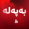 پەیامی بەشێک لە ئەندامانی دەستەی سەربەخۆی مافی مرۆڤ لەبارەی دەستگیرکراوانی لالەزار