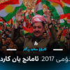ڕیفراندۆمی 2017: ئامانج یان کاردانەوە؟