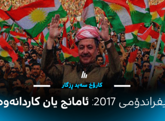ڕیفراندۆمی 2017: ئامانج یان کاردانەوە؟
