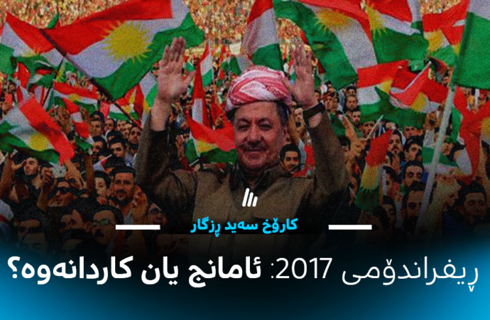ڕیفراندۆمی 2017: ئامانج یان کاردانەوە؟