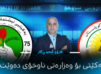 شیکاری سیاسی: بۆ ئامانجە ستراتیجییەکانی یەکێتی نیشتیمانی کوردستان لە داواکردنی وەزارەتی ناوخۆ