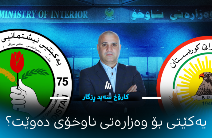 شیکاری سیاسی: بۆ ئامانجە ستراتیجییەکانی یەکێتی نیشتیمانی کوردستان لە داواکردنی وەزارەتی ناوخۆ