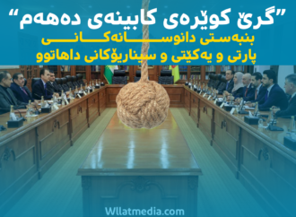 گرێکوێرەی کابینەى دەهەم