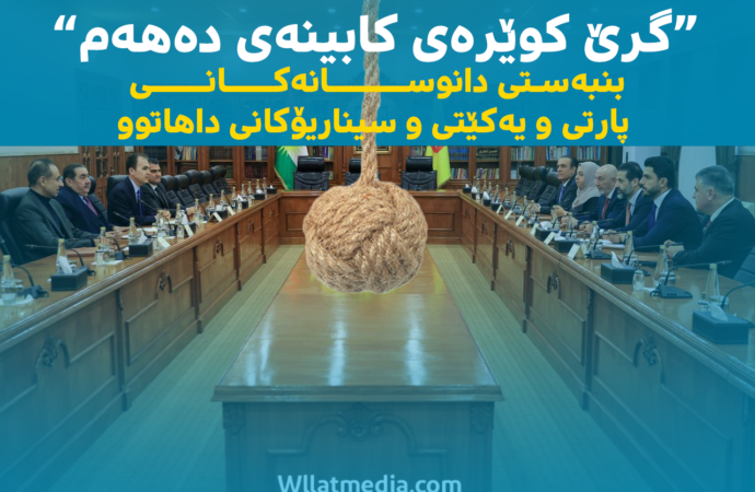 گرێکوێرەی کابینەى دەهەم