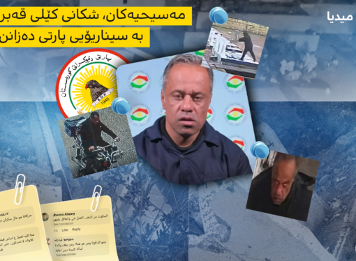 مەسیحیەکان، شکانى کێلى قەبرەکانیان بە سیناریۆیى پارتى دەزانن