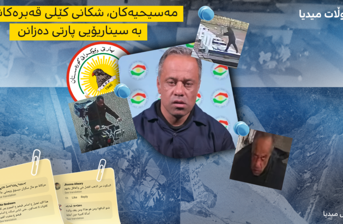 مەسیحیەکان، شکانى کێلى قەبرەکانیان بە سیناریۆیى پارتى دەزانن