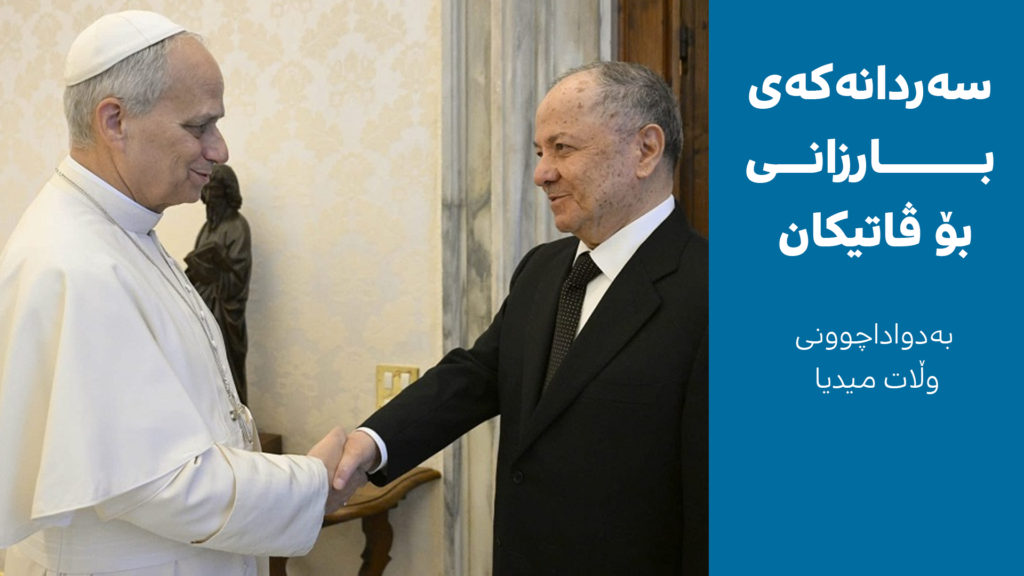 سەردانەکەی مەسعوود بارزانی بۆ ڤاتیکان؛ ئامانجە ڕاگەیەندراو و شاراوەکان