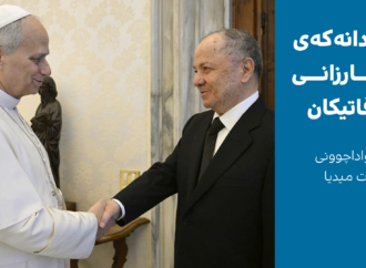 سەردانەکەی مەسعوود بارزانی بۆ ڤاتیکان؛ ئامانجە ڕاگەیەندراو و شاراوەکان