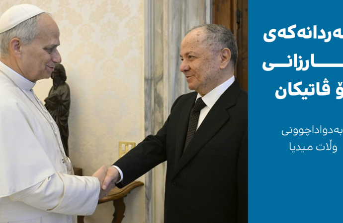 سەردانەکەی مەسعوود بارزانی بۆ ڤاتیکان؛ ئامانجە ڕاگەیەندراو و شاراوەکان